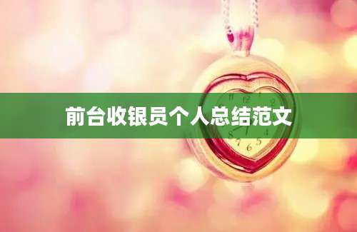 前台收银员个人总结范文