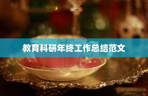 教育科研年终工作总结范文