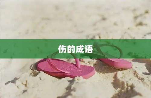 伤的成语