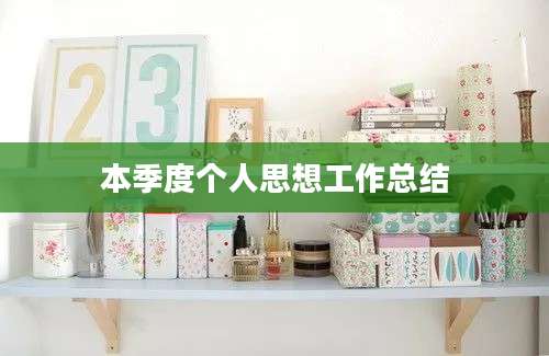 本季度个人思想工作总结