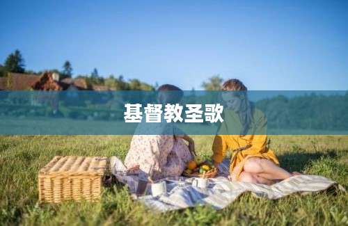 基督教圣歌
