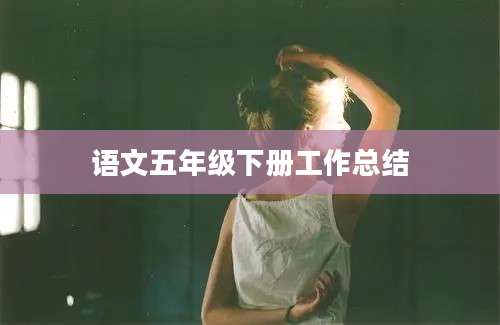 语文五年级下册工作总结