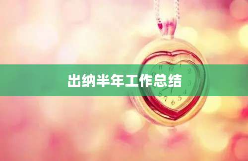 出纳半年工作总结