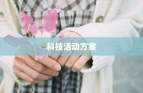 科技活动方案