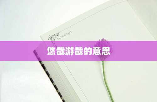 悠哉游哉的意思