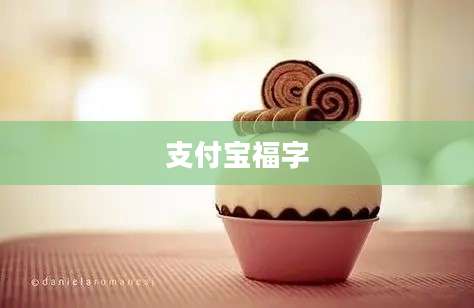支付宝福字