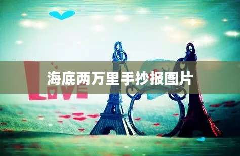 海底两万里手抄报图片