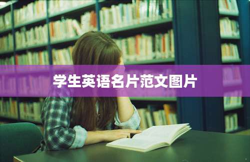 学生英语名片范文图片