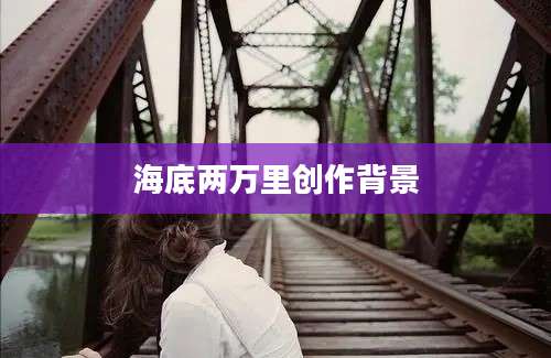 海底两万里创作背景