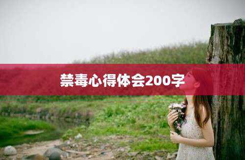 禁毒心得体会200字
