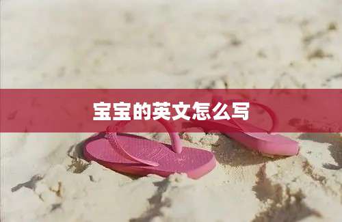 宝宝的英文怎么写
