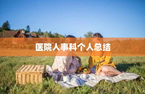 医院人事科个人总结