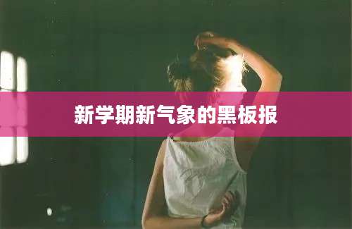 新学期新气象的黑板报