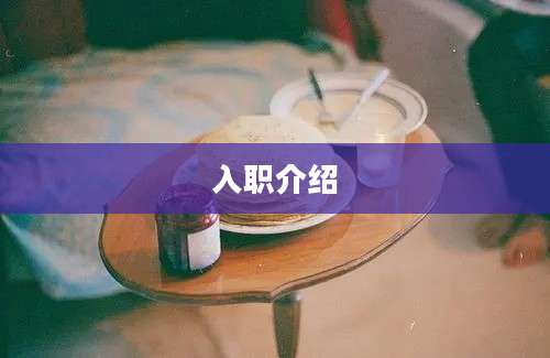 入职介绍