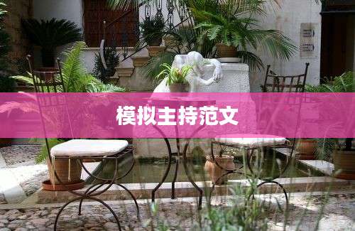 模拟主持范文
