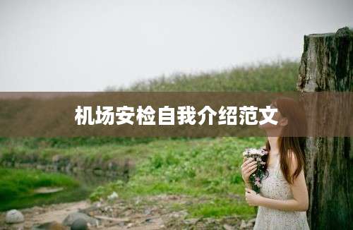 机场安检自我介绍范文
