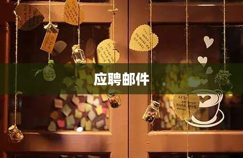 应聘邮件