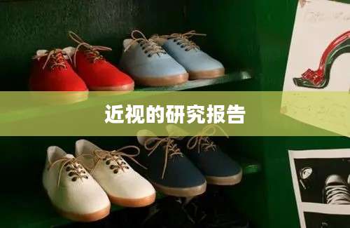 近视的研究报告