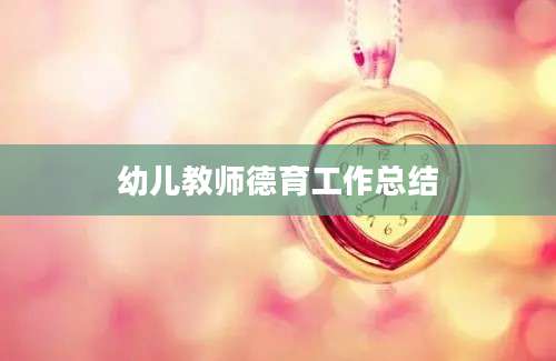 幼儿教师德育工作总结