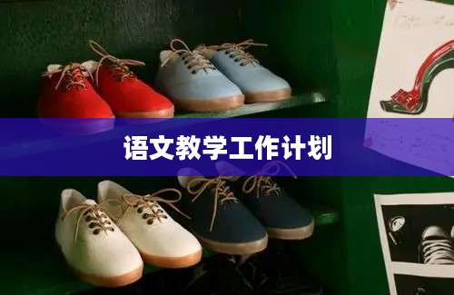 语文教学工作计划