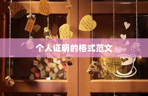 个人证明的格式范文