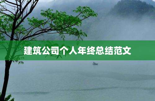 建筑公司个人年终总结范文