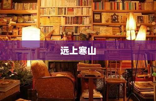 远上寒山