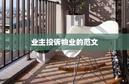 业主投诉物业的范文