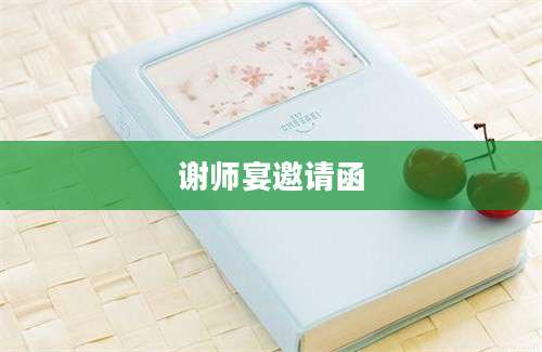谢师宴邀请函