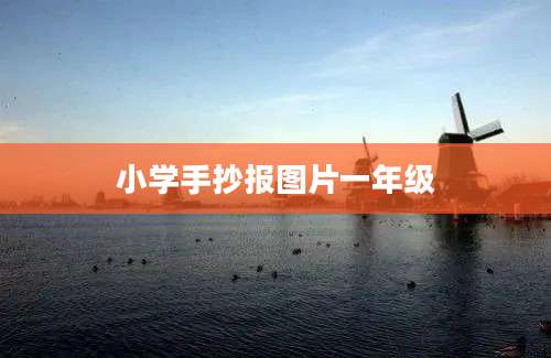 小学手抄报图片一年级