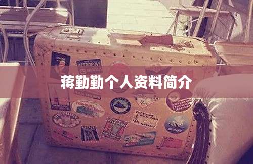 蒋勤勤个人资料简介