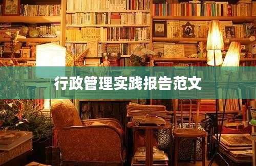 行政管理实践报告范文