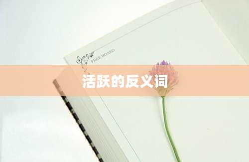 活跃的反义词