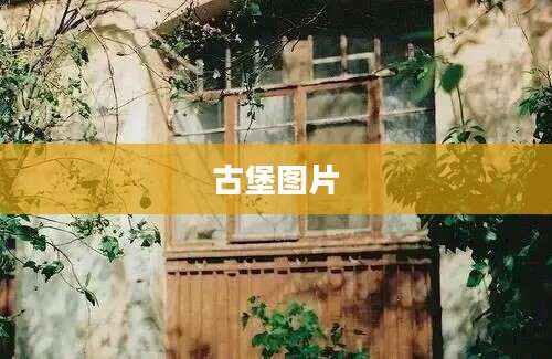 古堡图片