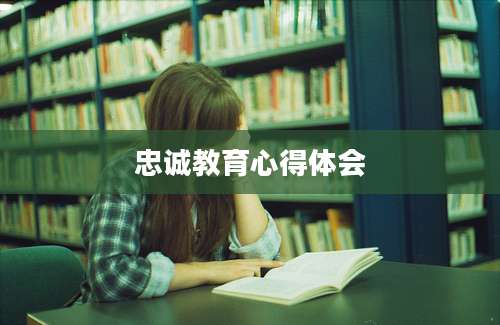 忠诚教育心得体会