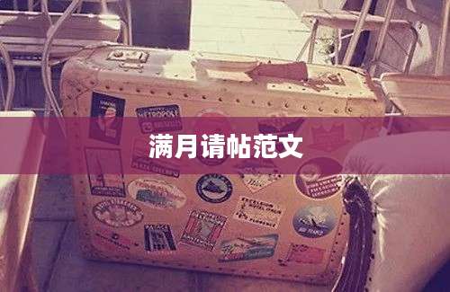 满月请帖范文