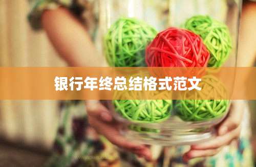 银行年终总结格式范文