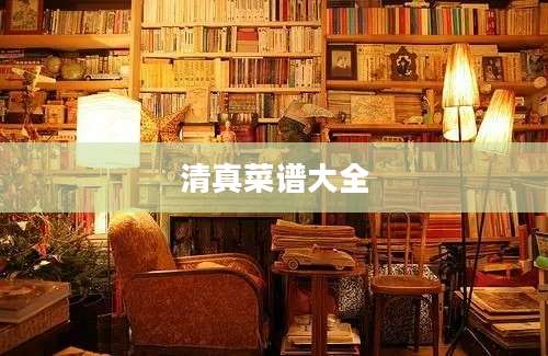 清真菜谱大全