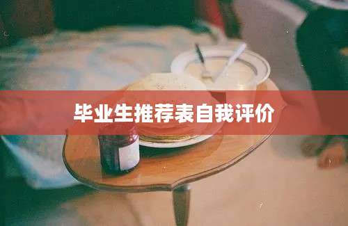 毕业生推荐表自我评价