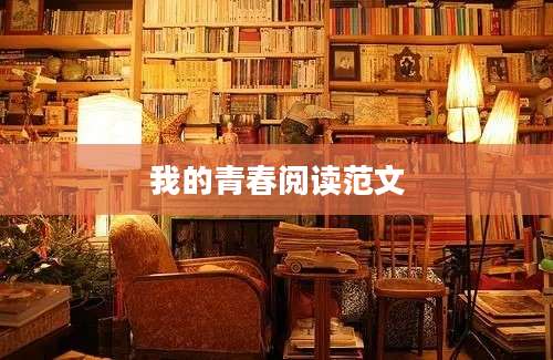 我的青春阅读范文