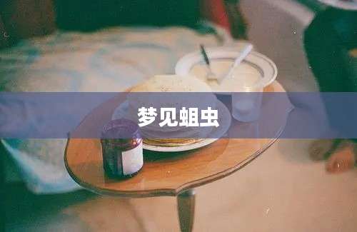 梦见蛆虫