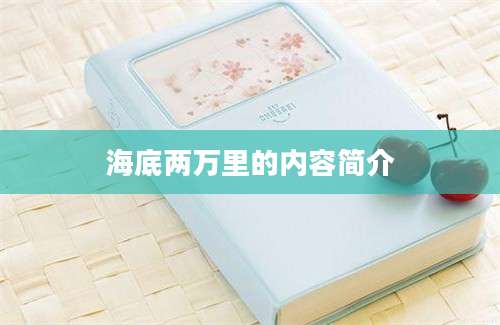 海底两万里的内容简介
