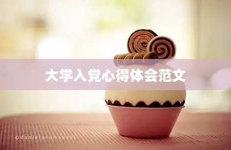 大学入党心得体会范文
