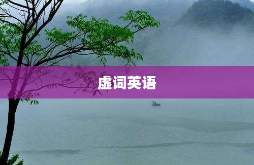虚词英语