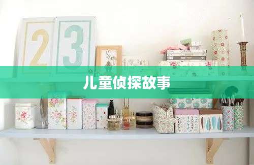 儿童侦探故事