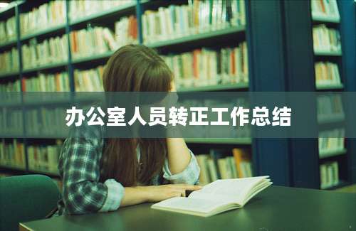 办公室人员转正工作总结