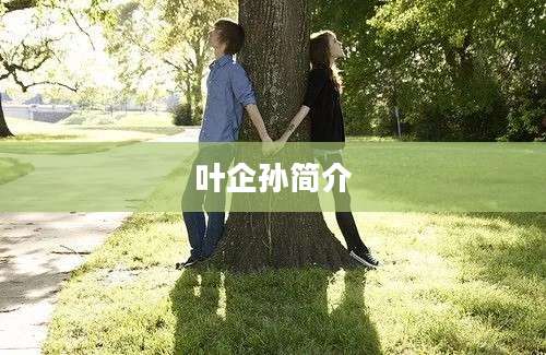 叶企孙简介