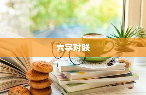 六字对联