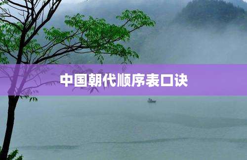 中国朝代顺序表口诀