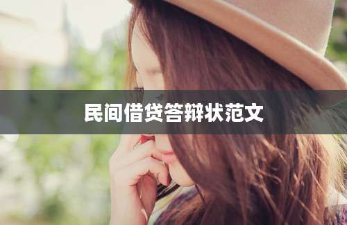 民间借贷答辩状范文